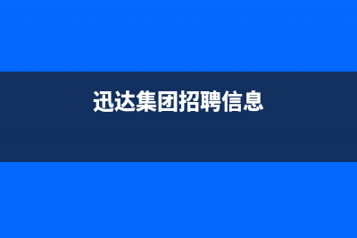 北海市迅达集成灶维修中心电话2023已更新(全国联保)(迅达集团招聘信息)