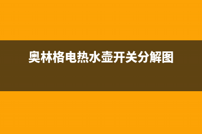 奥林格（AOLINGE）油烟机售后服务电话2023已更新(2023更新)(奥林格电热水壶开关分解图)