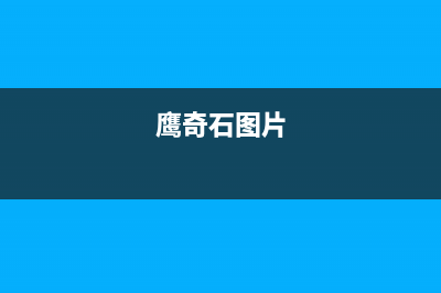 鹰奇(YingQi)油烟机服务电话24小时2023已更新(厂家/更新)(鹰奇石图片)