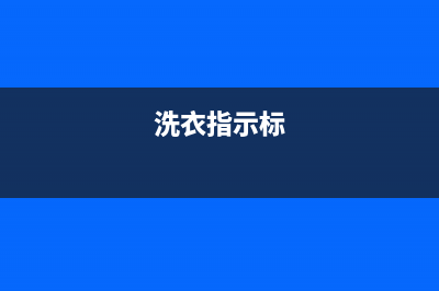 标努洗衣机服务24小时热线全国统一厂家售后客服(洗衣指示标)