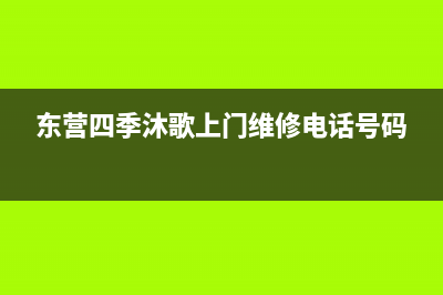 东营四季沐歌(MICOE)壁挂炉服务电话(东营四季沐歌上门维修电话号码)