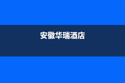 安庆华瑞Huariy壁挂炉24小时服务热线(安徽华瑞酒店)
