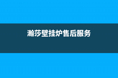 寿光市瀚莎壁挂炉维修电话24小时(瀚莎壁挂炉售后服务)