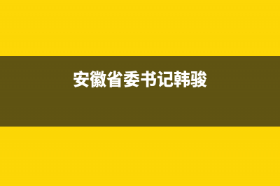 韩骏（HANFJUN）油烟机上门服务电话2023已更新(今日(安徽省委书记韩骏)