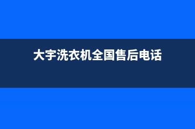 大宇洗衣机全国服务热线电话售后24小时电话多少(大宇洗衣机全国售后电话)