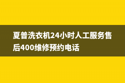夏普洗衣机24小时人工服务售后400维修预约电话
