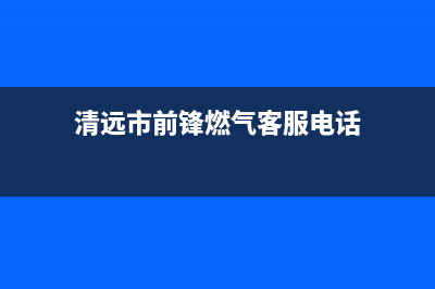 清远市前锋燃气灶维修点2023已更新(400/联保)(清远市前锋燃气客服电话)