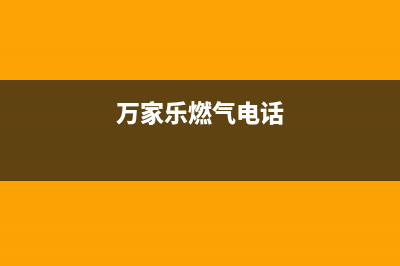海安市万家乐燃气灶维修点2023已更新(400/更新)(万家乐燃气电话)