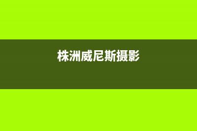 株洲威特尼(Vaitny)壁挂炉服务电话24小时(株洲威尼斯摄影)