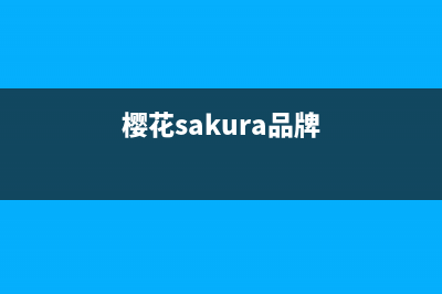 樱花(SAKURA)油烟机售后服务电话2023已更新(网点/更新)(樱花sakura品牌)