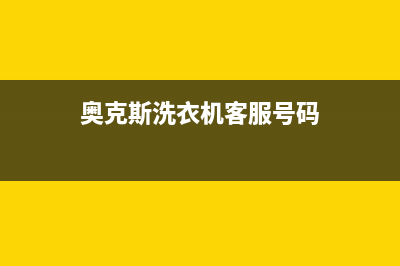 奥克斯洗衣机客服电话号码统一400(奥克斯洗衣机客服号码)