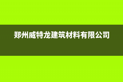 郑州市威特尼(Vaitny)壁挂炉售后电话多少(郑州威特龙建筑材料有限公司)