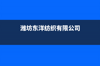 潍坊市区东洋(TOYO)壁挂炉服务热线电话(潍坊东洋纺织有限公司)