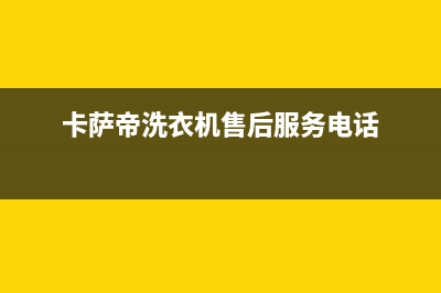 卡萨帝洗衣机售后电话售后400安装电话(卡萨帝洗衣机售后服务电话)