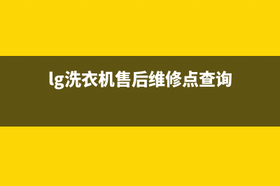 LG洗衣机售后电话 客服电话全国统一客服热线(lg洗衣机售后维修点查询)