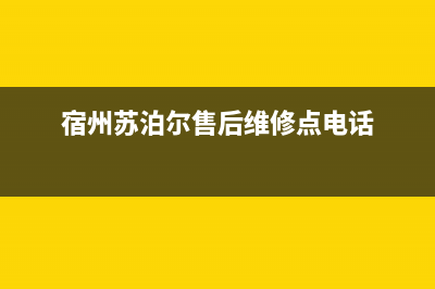 宿州市苏泊尔灶具服务电话2023已更新(今日(宿州苏泊尔售后维修点电话)