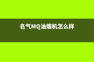 名气(MQ)油烟机维修上门服务电话号码2023已更新(全国联保)(名气MQ油烟机怎么样)