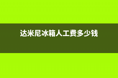 达米尼冰箱人工服务电话(客服400)(达米尼冰箱人工费多少钱)