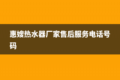 惠嫂(Huisao)油烟机服务热线2023已更新(今日(惠嫂热水器厂家售后服务电话号码)