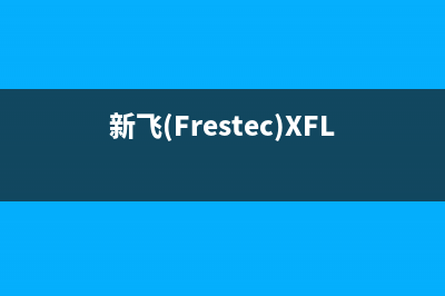 新飞(Frestec)油烟机服务电话2023已更新(400)(新飞(Frestec)XFL021燃气灶尺寸)