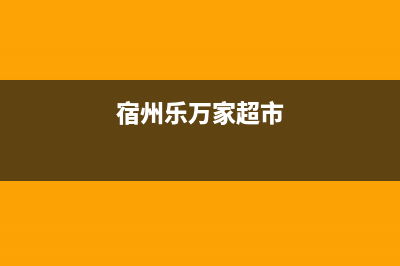 宿州万家乐集成灶的售后电话是多少2023已更新(今日(宿州乐万家超市)