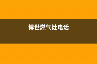 金华博世灶具人工服务电话2023已更新(400)(博世燃气灶电话)