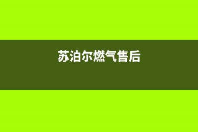 晋江市苏泊尔燃气灶维修上门电话2023已更新(今日/资讯)(苏泊尔燃气售后)