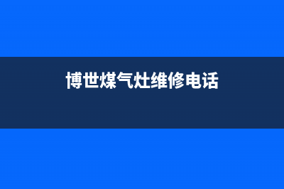 兴化市博世灶具售后服务电话2023已更新(400)(博世煤气灶维修电话)