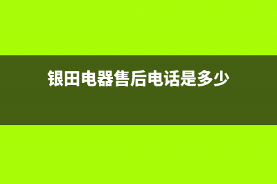 朝阳市银田集成灶维修上门电话2023已更新(2023更新)(银田电器售后电话是多少)