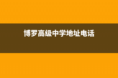 博罗市区志高集成灶维修中心电话(今日(博罗高级中学地址电话)