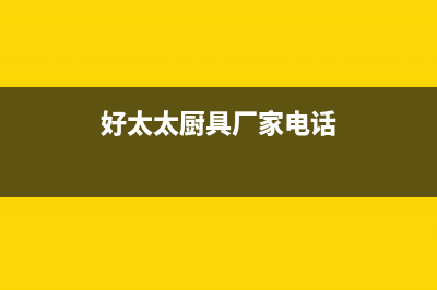 河池市好太太灶具24小时服务热线电话2023已更新(今日/资讯)(好太太厨具厂家电话)