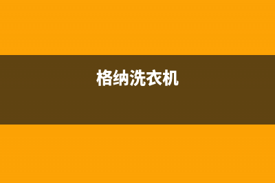 格骊美翟洗衣机24小时人工服务全国统一客服电话(格纳洗衣机)