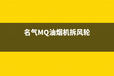 名气(MQ)油烟机售后电话是多少2023已更新(厂家400)(名气MQ油烟机拆风轮)