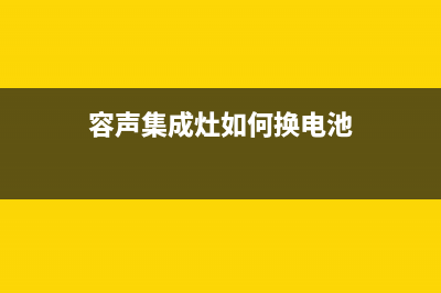 桐乡容声集成灶服务24小时热线2023已更新(厂家/更新)(容声集成灶如何换电池)