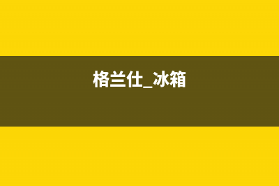 格兰仕冰箱24小时服务热线电话（厂家400）(格兰仕 冰箱)