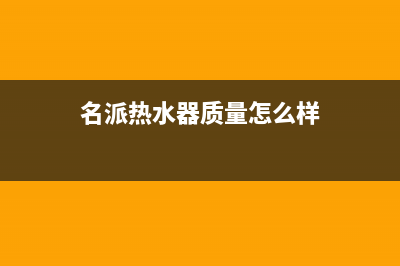 名派（MINGPAI）油烟机售后服务中心2023已更新(400)(名派热水器质量怎么样)