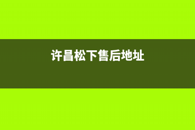 许昌市松下灶具售后服务 客服电话2023已更新(厂家/更新)(许昌松下售后地址)