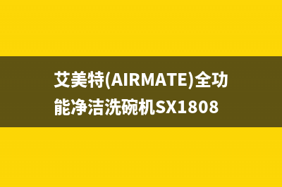 艾美特（AIRMATE）油烟机服务电话2023已更新(厂家400)(艾美特(AIRMATE)全功能净洁洗碗机SX1808)