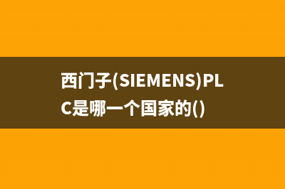 西门子(SIEMENS)油烟机24小时服务热线2023已更新(网点/电话)(西门子(SIEMENS)PLC是哪一个国家的())