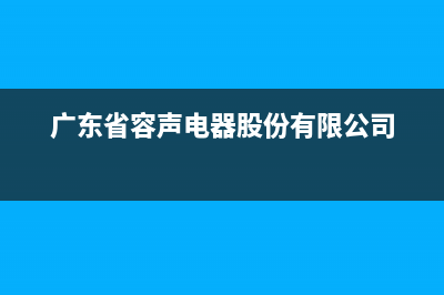 揭阳市容声集成灶维修上门电话2023已更新(网点/电话)(广东省容声电器股份有限公司)