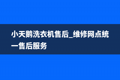 小天鹅洗衣机售后 维修网点统一售后服务