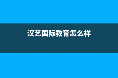 汉艺(HANYI)油烟机维修点2023已更新(400)(汉艺国际教育怎么样)