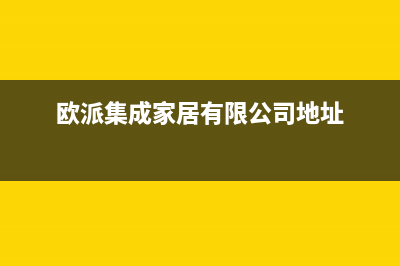 绵阳市欧派集成灶售后电话24小时2023已更新(今日(欧派集成家居有限公司地址)