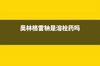 奥林格(AOLINGE)油烟机全国统一服务热线2023已更新(400)(奥林格雷钠是溶栓药吗)