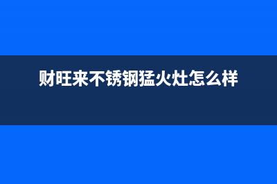 财旺来(CAIWANGLAI)油烟机客服电话2023已更新(400)(财旺来不锈钢猛火灶怎么样)