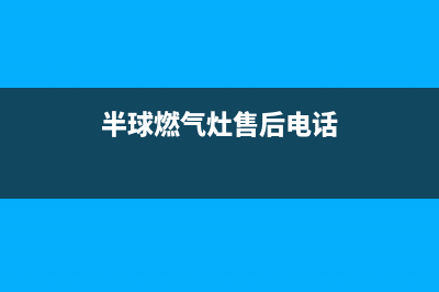 南平半球灶具维修电话号码2023已更新(400/更新)(半球燃气灶售后电话)