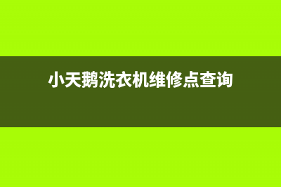 小天鹅洗衣机维修24小时服务热线售后客服首页(小天鹅洗衣机维修点查询)