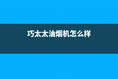 巧太太(QiaoTaiTai)油烟机服务热线2023已更新(400)(巧太太油烟机怎么样)