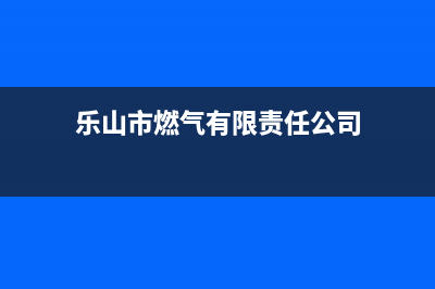 乐山市区现代燃气灶24小时服务热线电话2023已更新(400)(乐山市燃气有限责任公司)