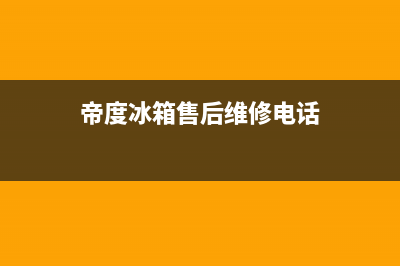 帝度冰箱400服务电话号码2023已更新(今日(帝度冰箱售后维修电话)